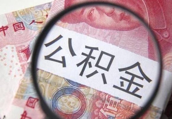 泽州房子全款能取公积金吗（买房子全款能取公积金吗）