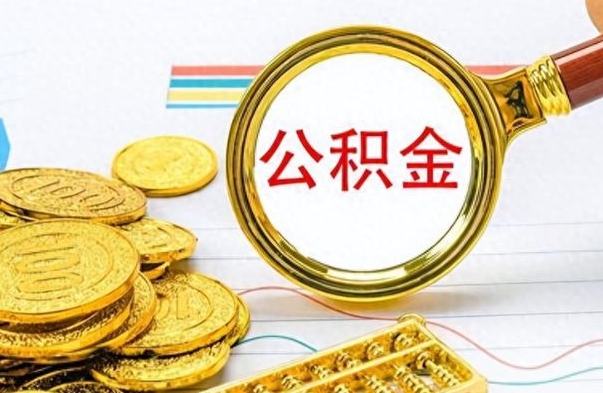 泽州提公积金资料（提公积金流程）