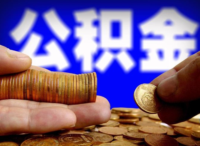 泽州在职取钱公积金（在职如何取公积金）